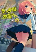 デンキ街の本屋さん　6(MFコミックス　フラッパーシリーズ)