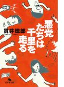 悪党たちは千里を走る(幻冬舎文庫)