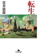 転生(幻冬舎文庫)