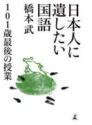 日本人に遺したい国語 101歳最後の授業(幻冬舎単行本)