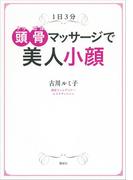 １日３分　頭骨マッサージで美人小顔(講談社の実用ＢＯＯＫ)
