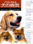イラストでみる犬の病気(ＫＳ農学専門書)