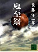 夏至祭(講談社文庫)