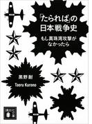 「たられば」の日本戦争史　もし真珠湾攻撃がなかったら(講談社文庫)