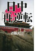 日中「再」逆転