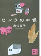 ピンクの神様(講談社文庫)
