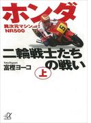 ホンダ二輪戦士たちの戦い（上）(講談社＋α文庫)