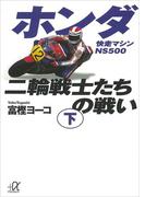 ホンダ二輪戦士たちの戦い（下）(講談社＋α文庫)