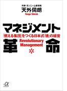 マネジメント革命　「燃える集団」をつくる日本式「徳」の経営(講談社＋α文庫)