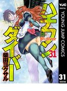 ハチワンダイバー 31(ヤングジャンプコミックスDIGITAL)