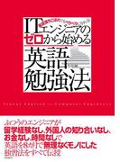 ITエンジニアのゼロから始める英語勉強法（日経BP Next ICT選書）(日経BP Next ICT選書)