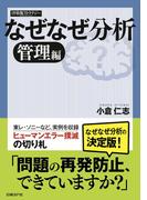 なぜなぜ分析 管理編（日経BP Next ICT選書）(日経BP Next ICT選書)
