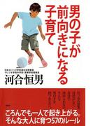 男の子が前向きになる子育て