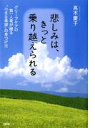 悲しみは、きっと乗り越えられる（大和出版）(大和出版)