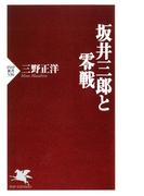 坂井三郎と零戦(PHP新書)