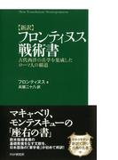 ［新訳］フロンティヌス戦術書