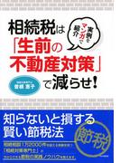 実例をマンガで紹介 相続税は「生前の不動産対策」で減らせ！