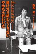 dreamtime――負けたら終わりじゃない、やめたら終わりだ