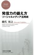 発信力の鍛え方(PHPビジネス新書)