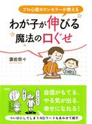 プロ心理カウンセラーが教える わが子が伸びる魔法の口ぐせ（大和出版）(大和出版)