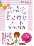 ほしいものが次々と手に入る 「引き寄せノート」のつくり方（大和出版）(大和出版)