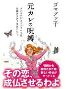 元カレの呪縛（大和出版）(大和出版)