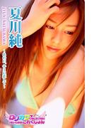 【ロリカワこれくしょん】夏川純　あの日、キミに恋して