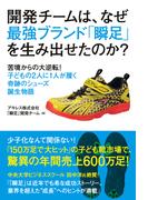 開発チームは、なぜ最強ブランド「瞬足」を生み出せたのか？