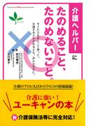 介護ヘルパーにたのめること、たのめないこと。