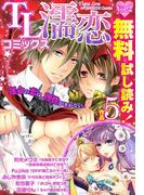 TL濡恋コミックス　無料試し読みパック　Vol.2(TL濡恋コミックス)