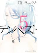 テンペスト（５）