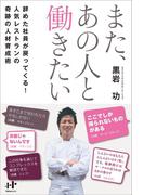 また、あの人と働きたい