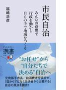 市民自治 みんなの意思で行政を動かし 自らの手で地域をつくる(ディスカヴァー携書)