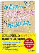 中高生の勉強“まだまだ”あるある、解決します。