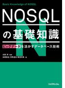 NOSQLの基礎知識