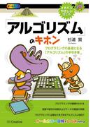 「アルゴリズム」のキホン(イチバンやさしい理工系)