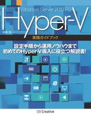 Windows Server 2012 R2 Hyper-V 実践ガイドブック
