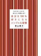 自分を100％好きになるシンプルな習慣