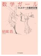数学ガール／フェルマーの最終定理(「数学ガールの秘密ノート」シリーズ)