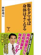 腸をダマせば身体はよくなる(SB新書)
