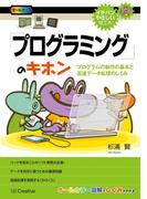 「プログラミング」のキホン(イチバンやさしい理工系)