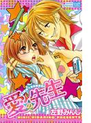 愛の先生(絶対恋愛Sweet)