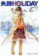 失踪ＨＯＬＩＤＡＹ(角川スニーカー文庫)