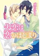 失恋は恋のはじまり(角川ルビー文庫)