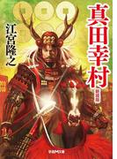 真田幸村　新装版(学研Ｍ文庫)