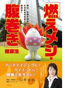 「燃えメシ・腹巻き」健康法