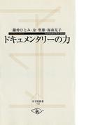 ドキュメンタリーの力(寺子屋新書)