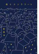 夜とコンクリート