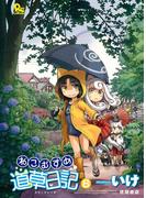 ねこむすめ道草日記（８）(RYU COMICS)