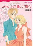 かわいい秘書にご用心(ハーレクインコミックス)